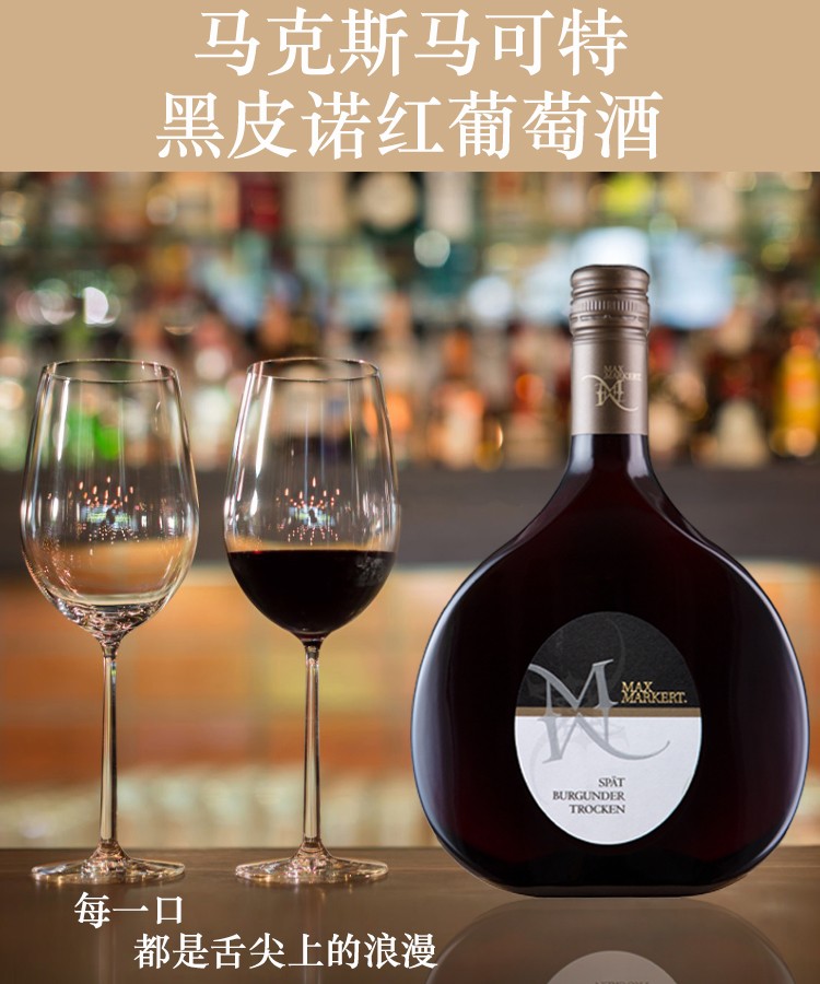 马克斯马可特黑皮诺红葡萄酒