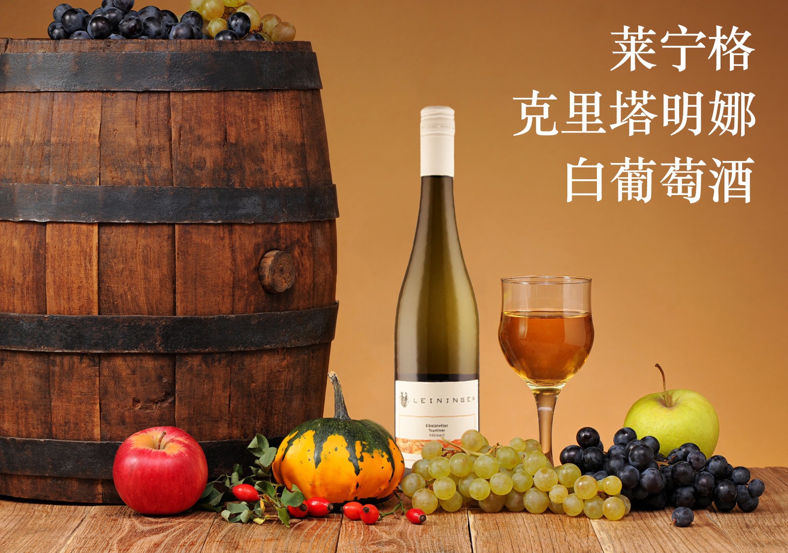 莱宁格克里塔明娜白葡萄酒